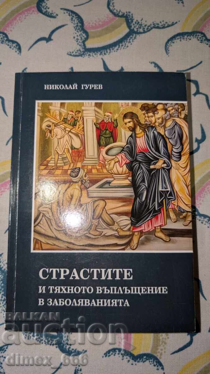 Pasiunile și întruchiparea lor în boli Nikolay Gurev