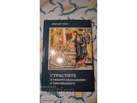 Страстите и тяхното въплъщение в заболяванията	Николай Гурев