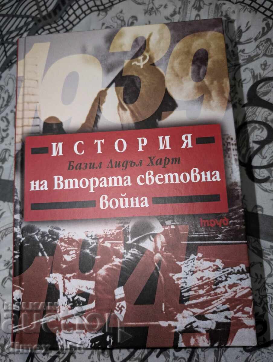 История на Втората Световна война	Базил Лидъл Харт