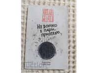 Михаил Белчев: Не всичко е пари, приятелю...