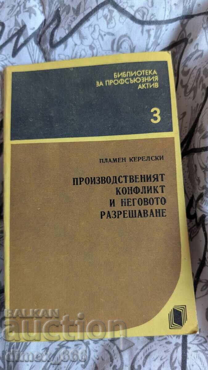 Η βιομηχανική σύγκρουση και η επίλυσή της Plamen Kere