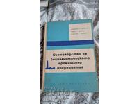 Счетоводство на социалистическото промишлено предприятие	Дим