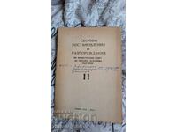 Сборник постановления и разпореждания на Министерския съвет