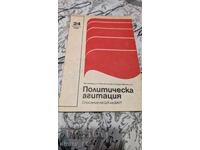 Политическа агитация. Бр. 24 / 1982