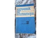 Εγχειρίδιο Agitator. Οχι. 2 / 1971