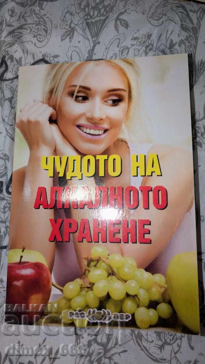 Чудото на алкалното хранене