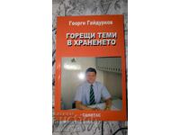 Горещи теми в храненето	Георги Гайдурков