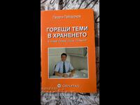 Горещи теми в храненето. С нова глава "Ние готвим"	Георги Га