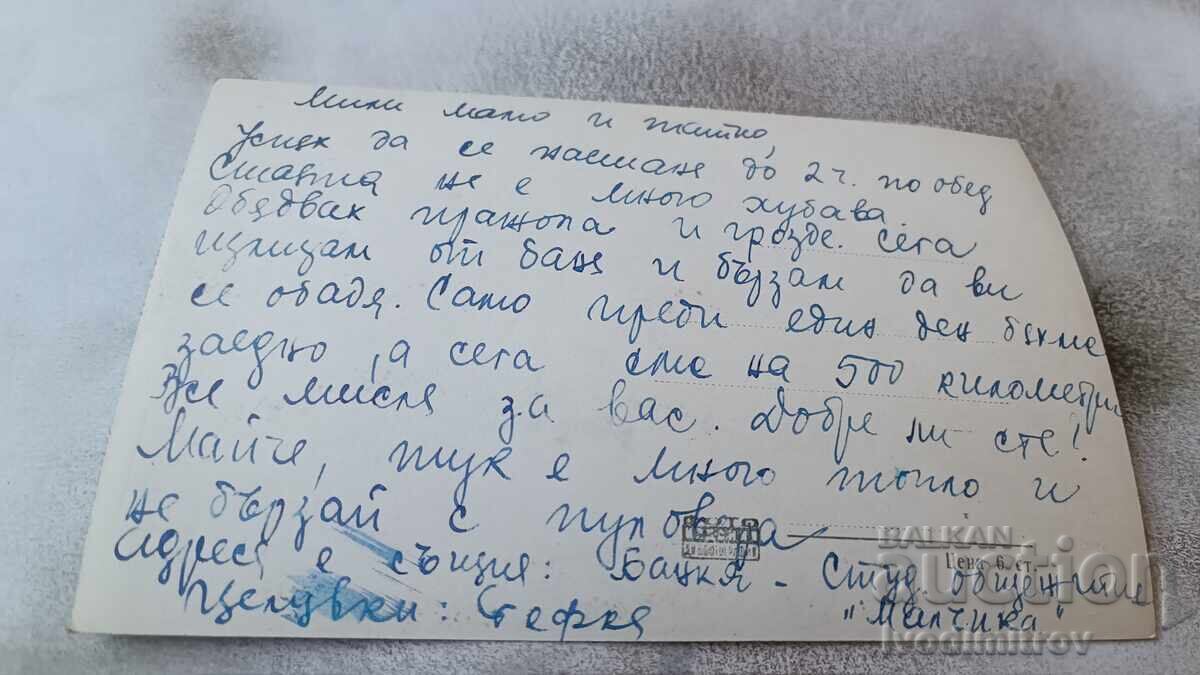 Postcard Banka General view with price 2.45 BGN | € 1.25 Postcard Banka General view with price 2.45 BGN | € 1.25