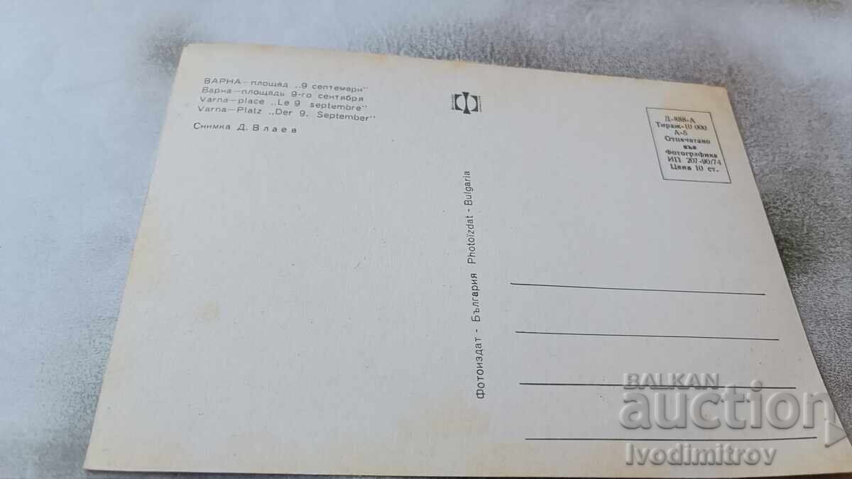 Postcard Varna September 9th Square 1974 with price 0.75 BGN | € 0.38 Postcard Varna September 9th Square 1974 with price 0.75 BGN | € 0.38