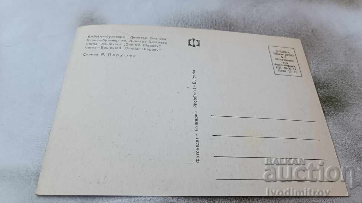 Postcard Varna Boulevard Dimitar Blagoev 1974 with price 0.75 BGN | € 0.38 Postcard Varna Boulevard Dimitar Blagoev 1974 with price 0.75 BGN | € 0.38