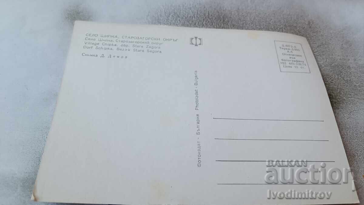 Carte poștală Shipka 1974 cu preț 0.65 BGN | € 0.33 Carte poștală Shipka 1974 cu preț 0.65 BGN | € 0.33