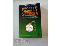 Книга "Десетте закона на успеха ...."