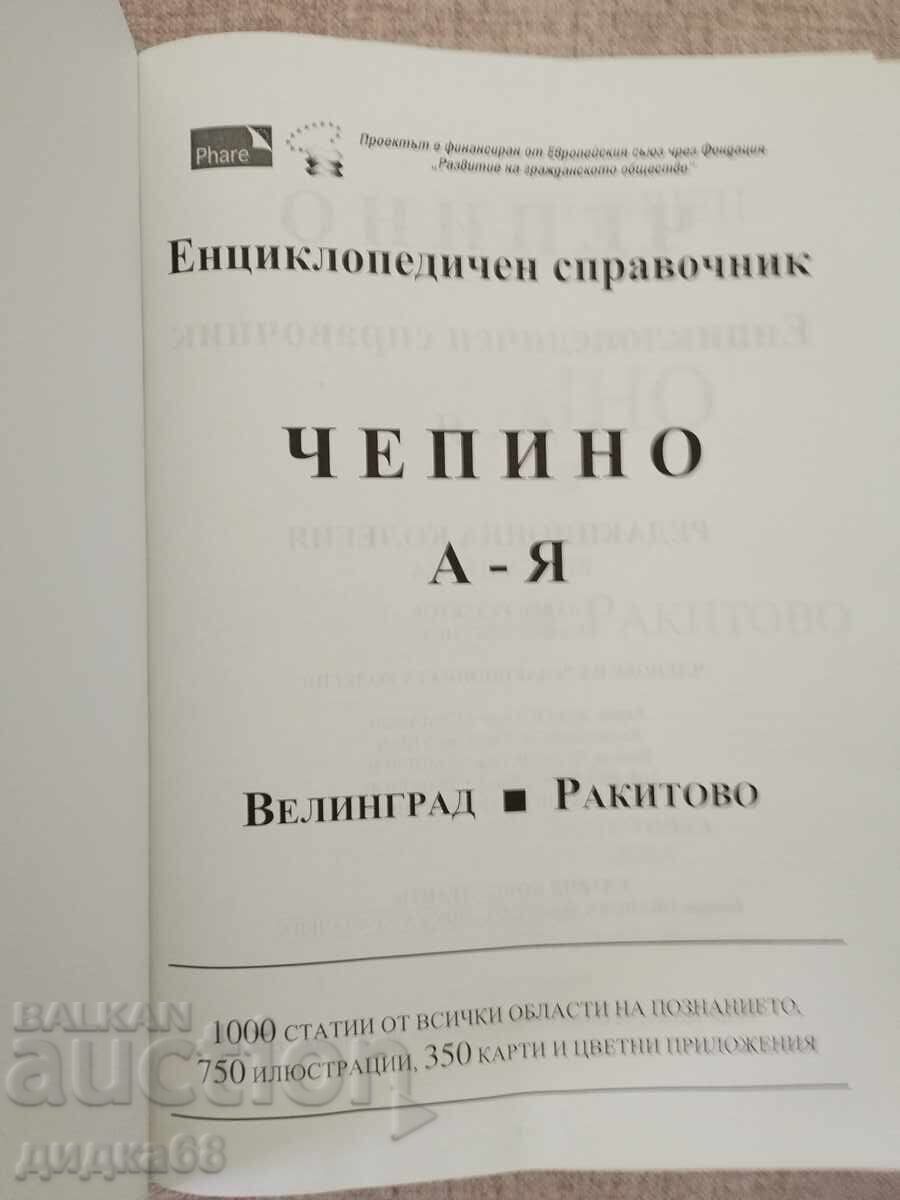 Encyclopedic reference book Chepino: A-Z Velingrad. Rakitovo - 7 Encyclopedic reference book Chepino: A-Z Velingrad. Rakitovo - 7