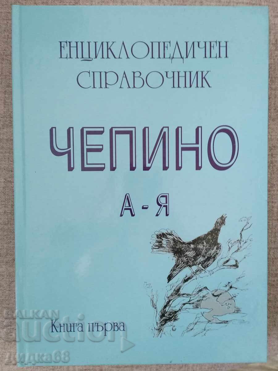 Енциклопедичен справочник Чепино: А-Я Велинград. Ракитово