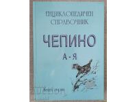 Encyclopedic reference book Chepino: A-Z Velingrad. Rakitovo