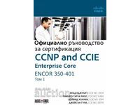 CCNP και CCIE Enterprise Core ENCOR 350-401. Τόμος 1