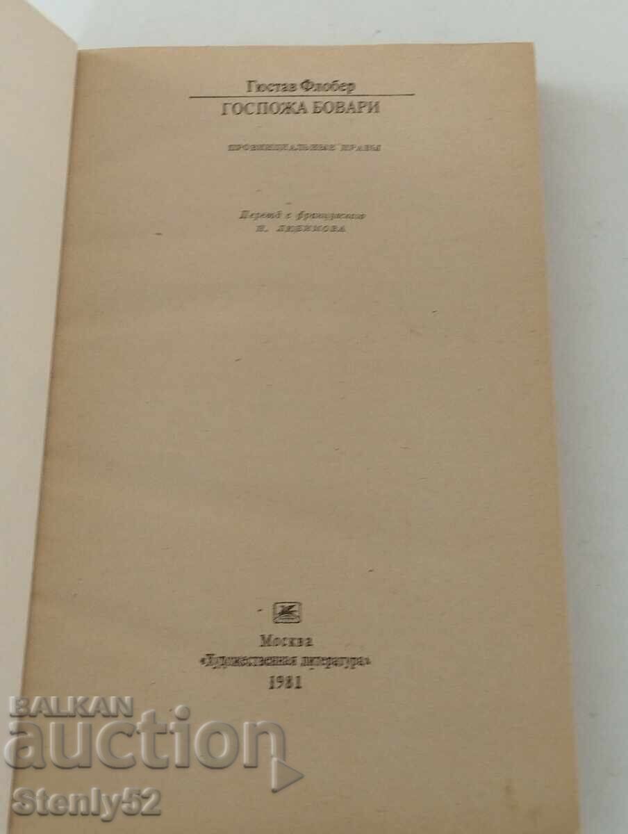 Madame Bovary with price 5.00 BGN | € 2.56 Madame Bovary with price 5.00 BGN | € 2.56