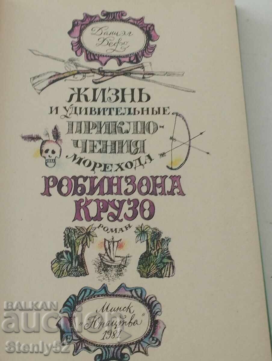 Robinson Crusoe with price 5.00 BGN | € 2.56 Robinson Crusoe with price 5.00 BGN | € 2.56