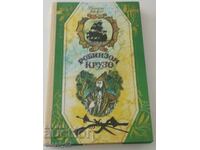 Робинзон Крузо на руски език.