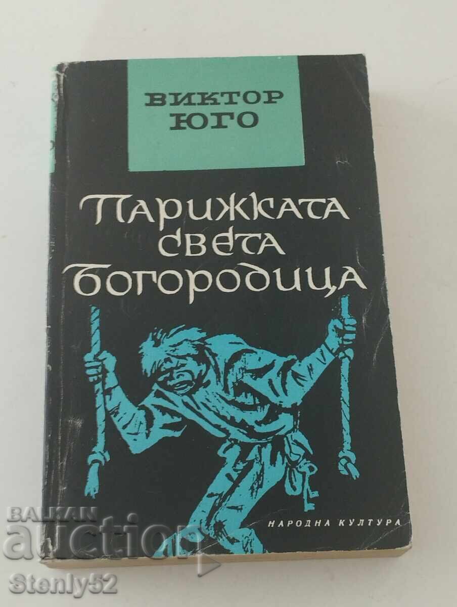 Η Παναγία των Παρισίων - Βίκτωρ Ουγκώ Η Παναγία των Παρισίων - Βίκτωρ Ουγκώ