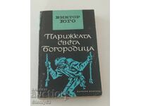 Η Παναγία των Παρισίων - Βίκτωρ Ουγκώ