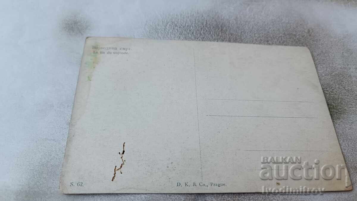 Пощенска картичка Воjводина смрт с цена 1.45 лв. | € 0.74 Пощенска картичка Воjводина смрт с цена 1.45 лв. | € 0.74