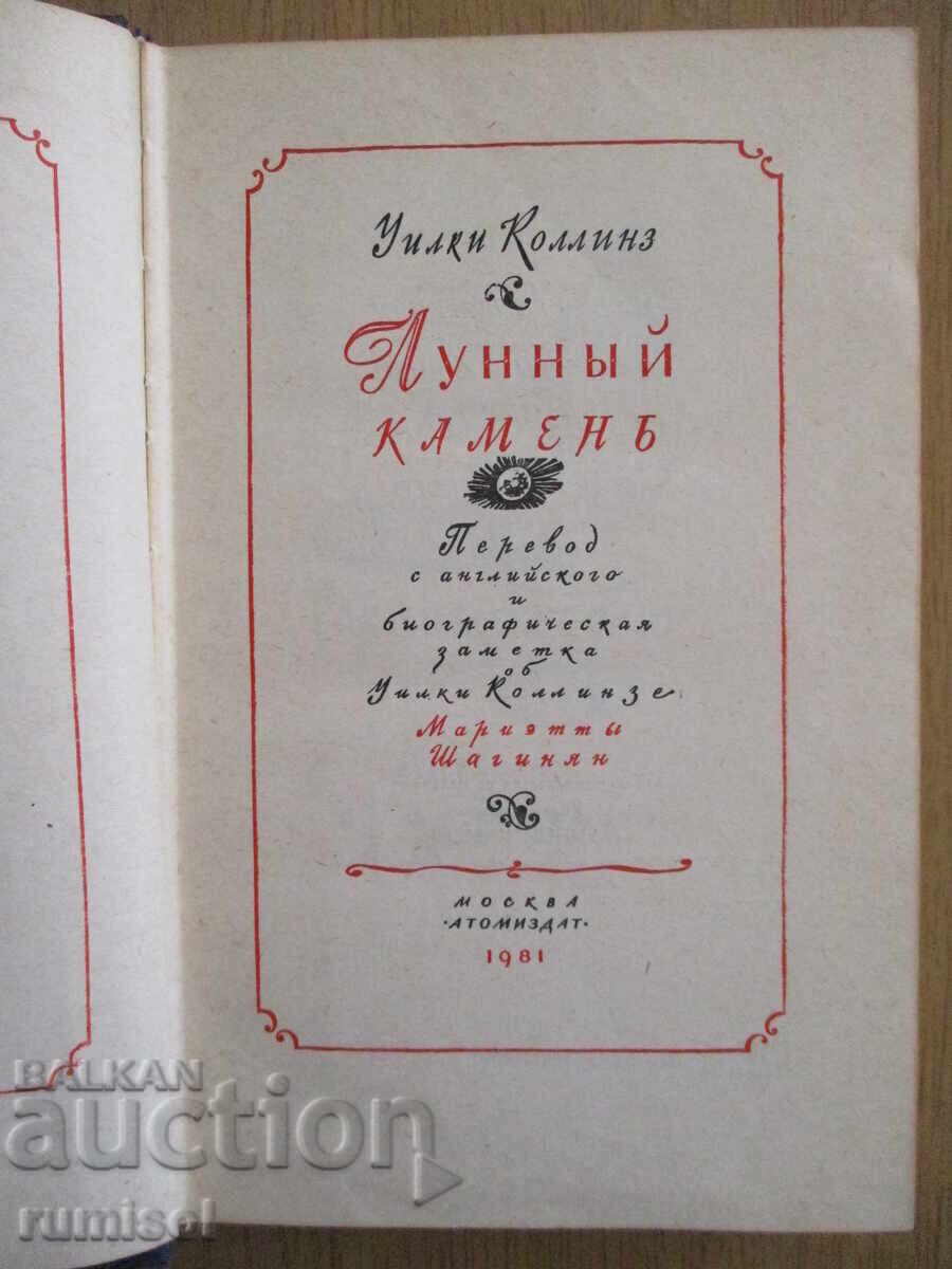 Moonstone - Wilkie Collins with price € 2.39 | 4.67 BGN