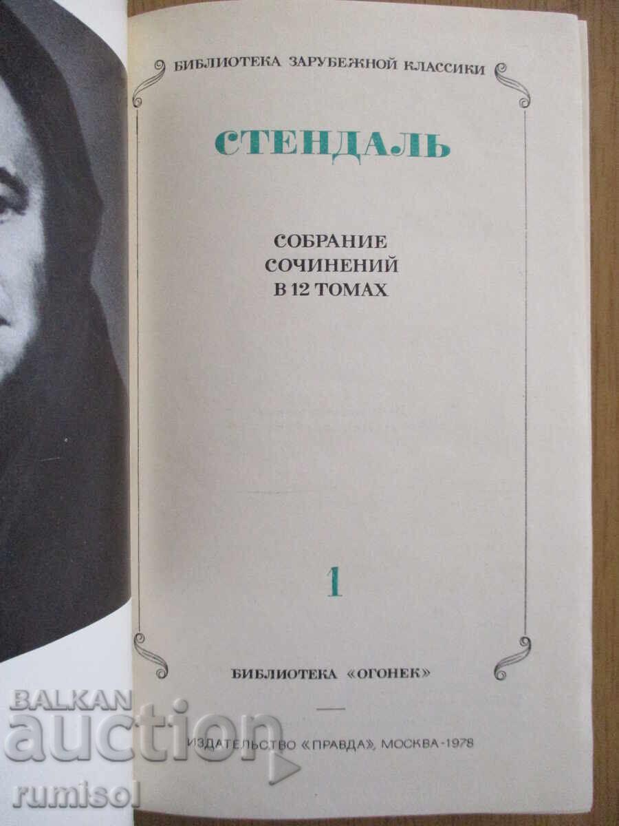 Collected Works - Volume 1: Red and Black 1 - Stendhal with price 8.49 BGN | € 4.34