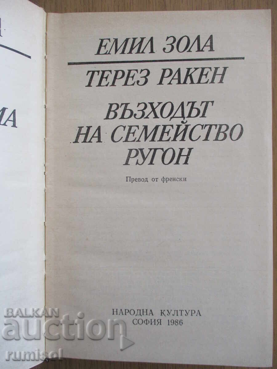 Volume 1: Therese Raquin. Praise for the R. Makarov Family, Zola with price € 2.39 | 4.67 BGN