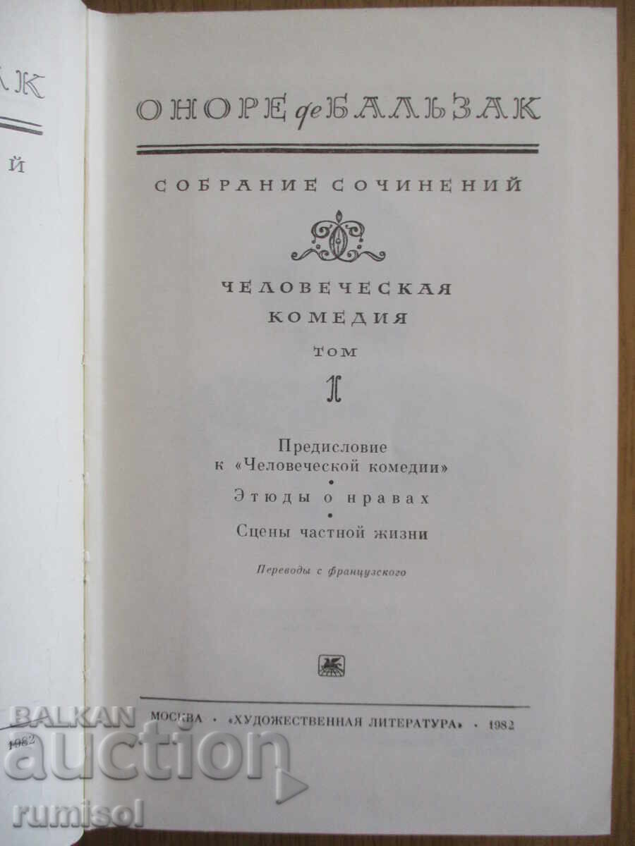 Συλλεκτικά έργα - Τόμος 1: Ανθρώπινη Κωμωδία, Μπαλζάκ με τιμή 5.99 BGN | € 3.06