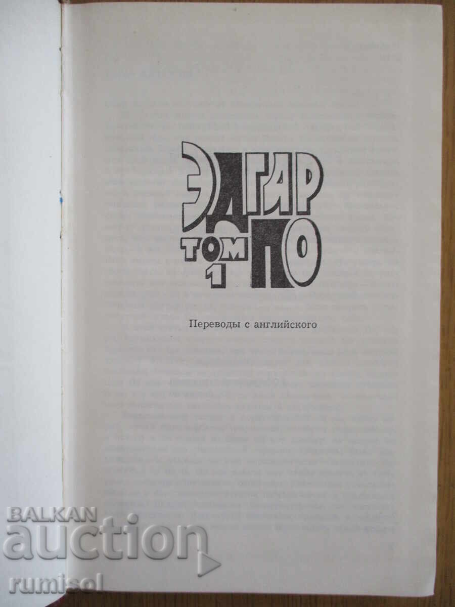 Επιλεγμένα έργα - Τόμος 1: Ποιήματα. Διηγήματα - Έντγκαρ Πόε με τιμή 6.89 BGN | € 3.52 Επιλεγμένα έργα - Τόμος 1: Ποιήματα. Διηγήματα - Έντγκαρ Πόε με τιμή 6.89 BGN | € 3.52