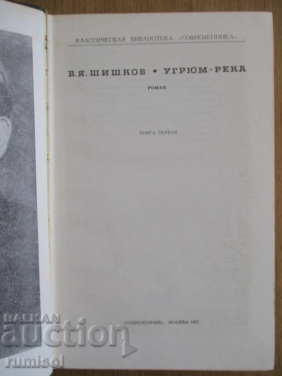 Ughryum-reka - volume 1 - V. Ya. Shishkov with price 4.69 BGN | € 2.40