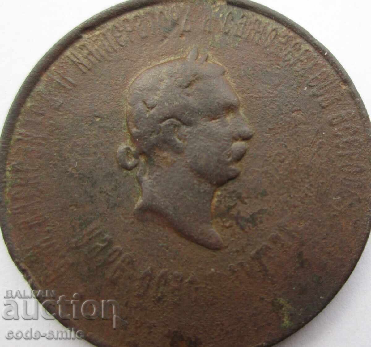 Παράδοση Παλαιό μετάλλιο πολιτοφυλακής Ρωσικός Τουρκικός Απελευθερωτικός Πόλεμος Παράδοση Παλαιό μετάλλιο πολιτοφυλακής Ρωσικός Τουρκικός Απελευθερωτικός Πόλεμος