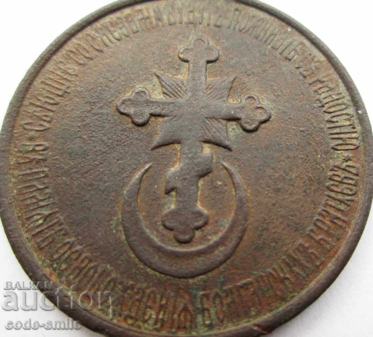 Παλαιό μετάλλιο πολιτοφυλακής Ρωσικός Τουρκικός Απελευθερωτικός Πόλεμος - 5 Παλαιό μετάλλιο πολιτοφυλακής Ρωσικός Τουρκικός Απελευθερωτικός Πόλεμος - 5