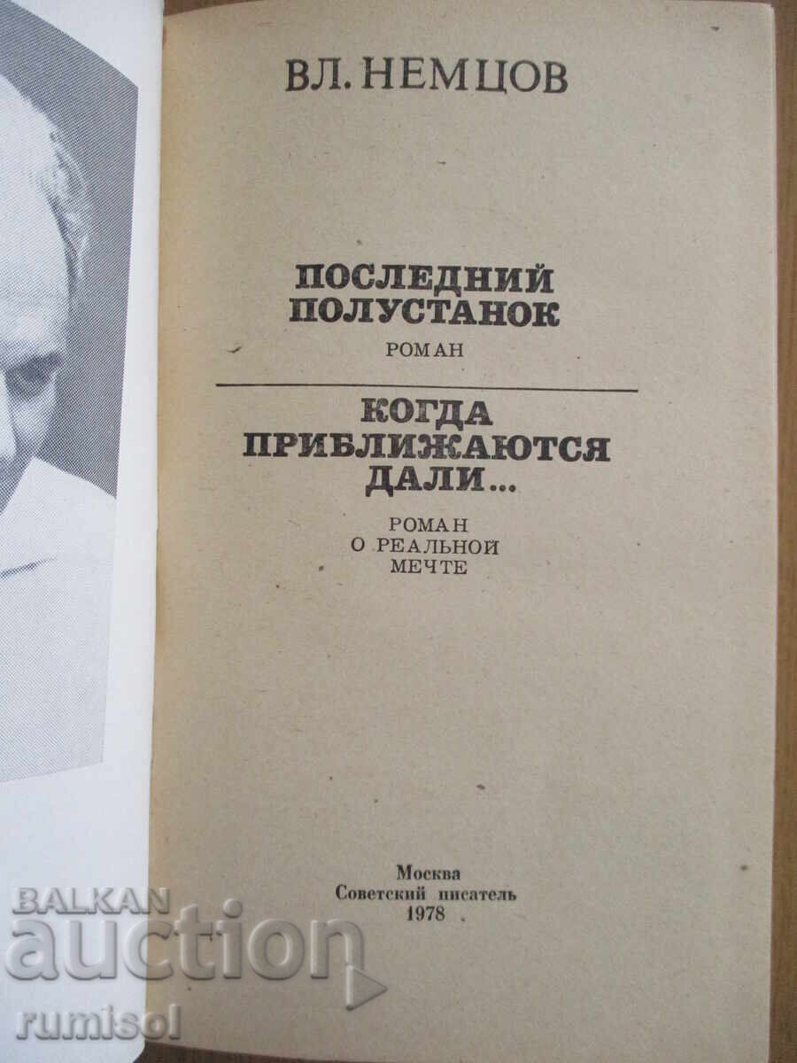 The last semi-stand. When are you approaching - Vl. Nemtsov with price € 2.79 | 5.46 BGN