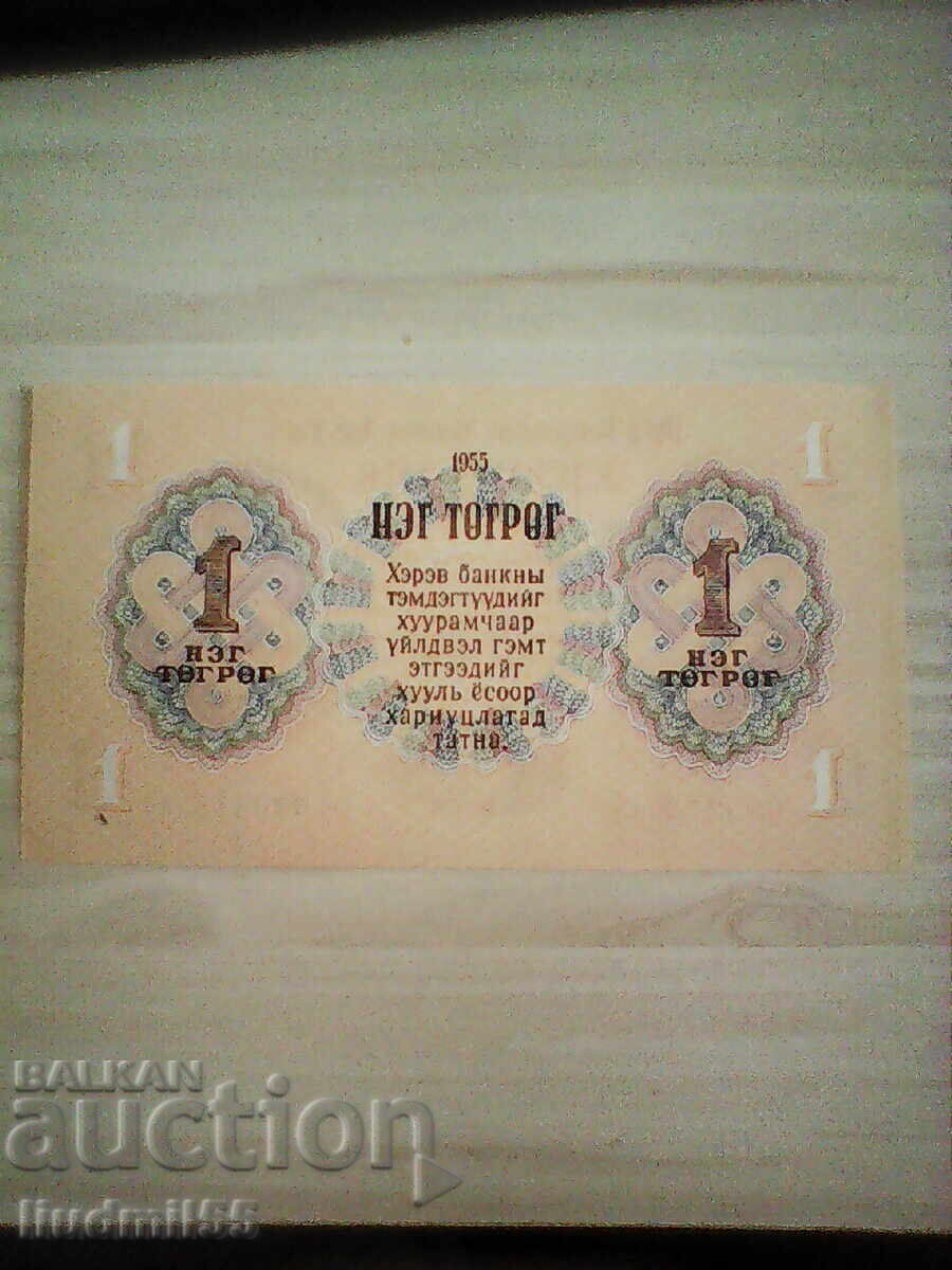 MONGOLIA, 1 tugrik, 1955, UNC with price 5.00 BGN | € 2.56 MONGOLIA, 1 tugrik, 1955, UNC with price 5.00 BGN | € 2.56