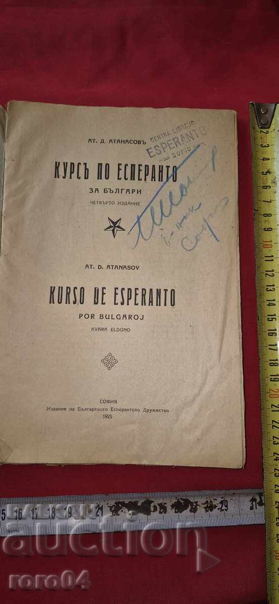 ΜΑΘΗΜΑ ΕΣΠΕΡΑΝΤΟ - ΑΤ. ΑΤΑΝΑΣΟΦ με τιμή 25.00 BGN | € 12.78 ΜΑΘΗΜΑ ΕΣΠΕΡΑΝΤΟ - ΑΤ. ΑΤΑΝΑΣΟΦ με τιμή 25.00 BGN | € 12.78