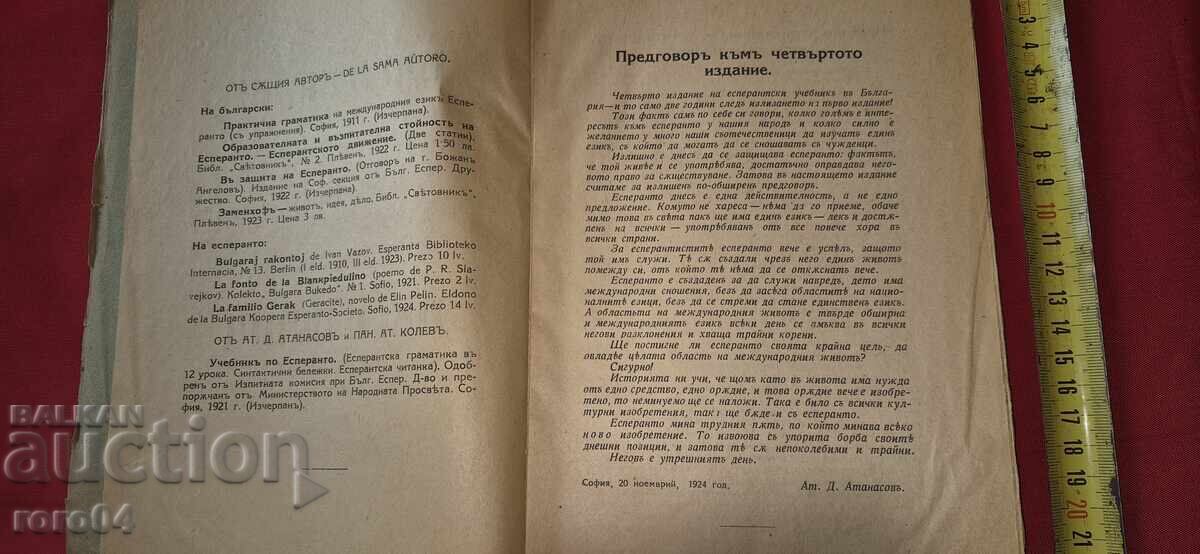 Δημοπρασία ΜΑΘΗΜΑ ΕΣΠΕΡΑΝΤΟ - ΑΤ. ΑΤΑΝΑΣΟΦ