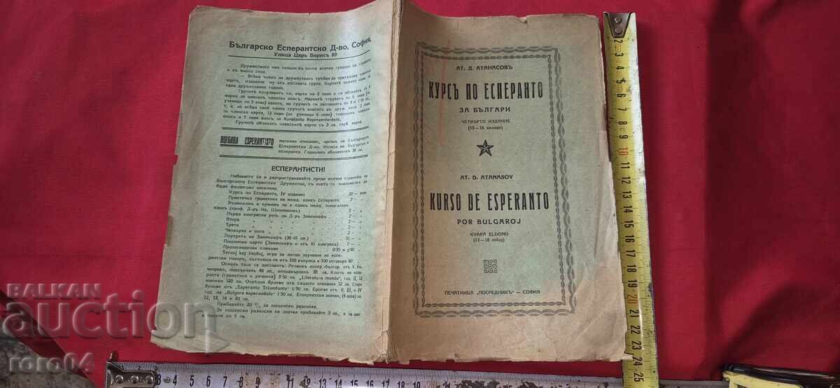 ΜΑΘΗΜΑ ΕΣΠΕΡΑΝΤΟ - ΑΤ. ΑΤΑΝΑΣΟΦ