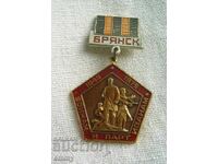 Badge Bryansk - of the warriors and partisans 1945-1975