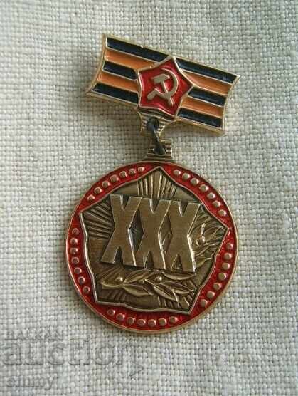 Значка възпоменателен знак  - 1941-1945, СССР