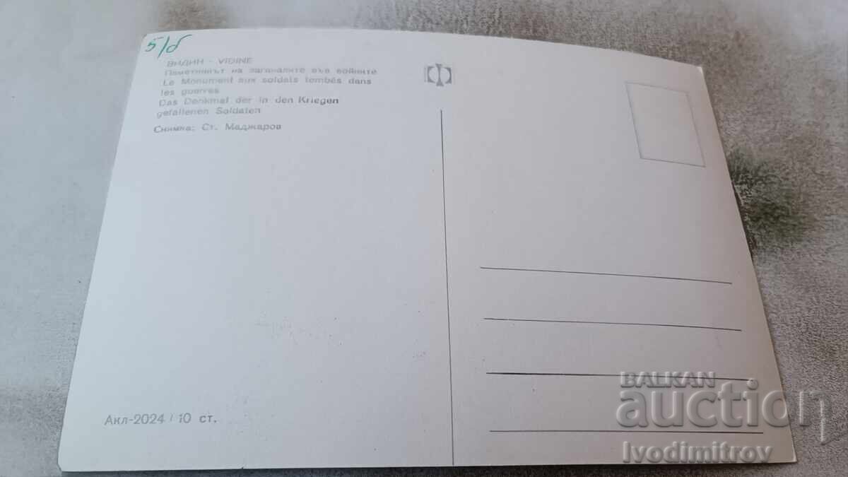 Καρτ ποστάλ Vidin Το μνημείο για όσους πέθαναν στους πολέμους με τιμή 0.85 BGN | € 0.43 Καρτ ποστάλ Vidin Το μνημείο για όσους πέθαναν στους πολέμους με τιμή 0.85 BGN | € 0.43