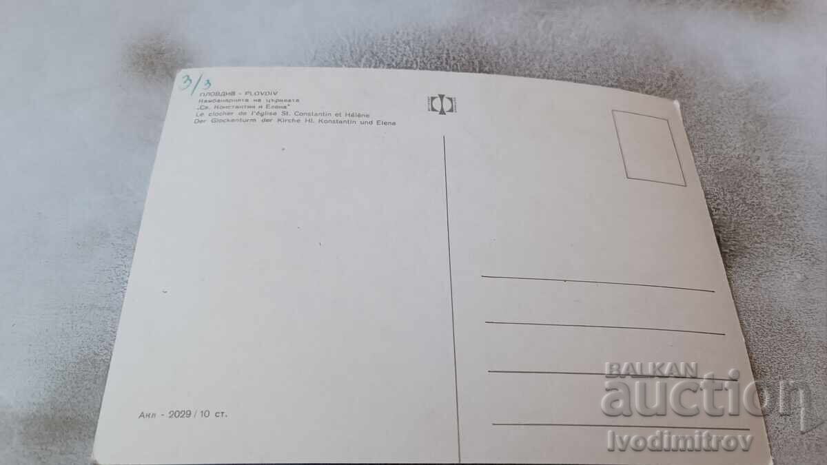 P K Plovdiv The bell tower of the church of St. Constantine and Helena with price 0.85 BGN | € 0.43 P K Plovdiv The bell tower of the church of St. Constantine and Helena with price 0.85 BGN | € 0.43