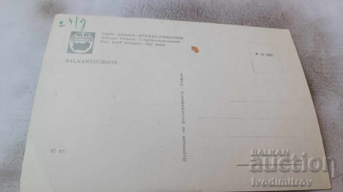 Postcard Church-monument Shipka 1960 with price 0.85 BGN | € 0.43 Postcard Church-monument Shipka 1960 with price 0.85 BGN | € 0.43