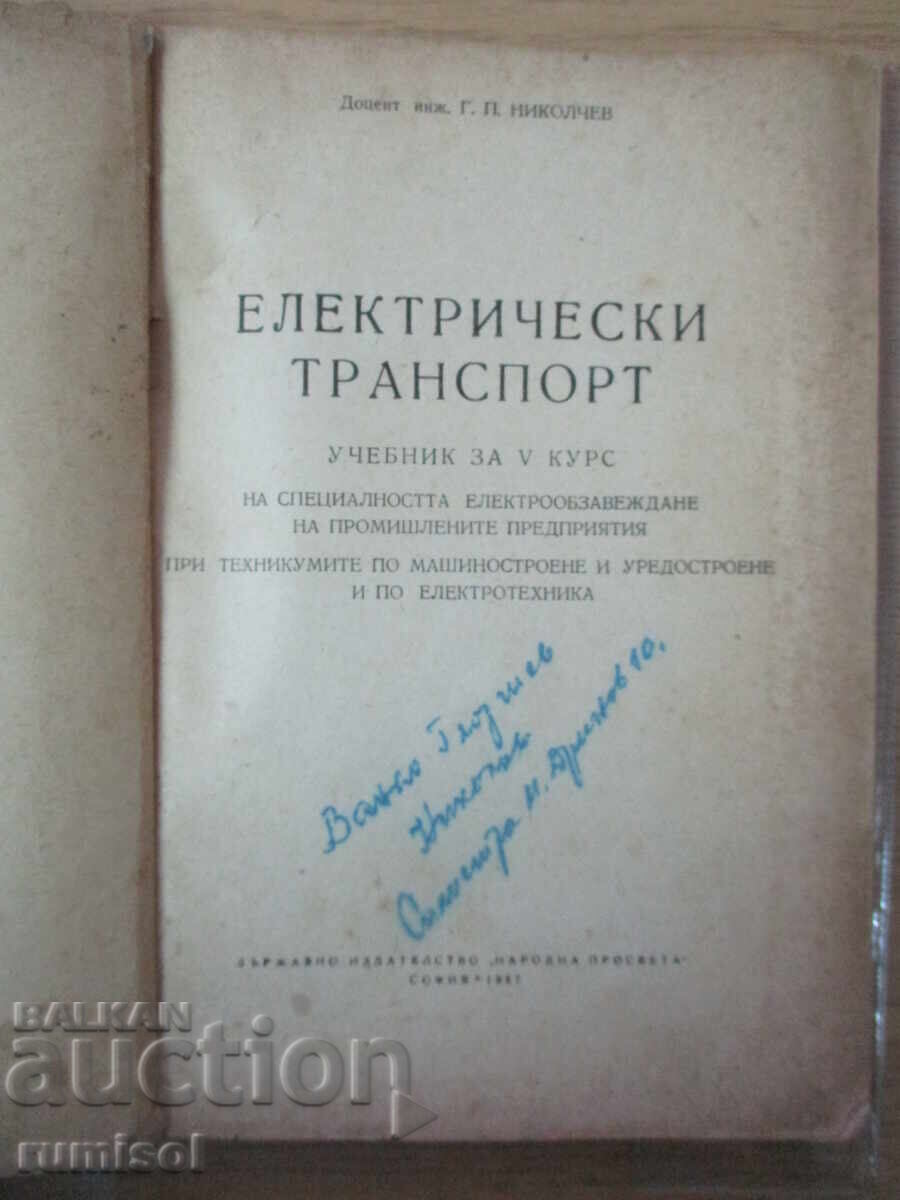 Ηλεκτρική μεταφορά - Γ. Π. Νικόλτσεφ με τιμή € 4.69 | 9.17 BGN
