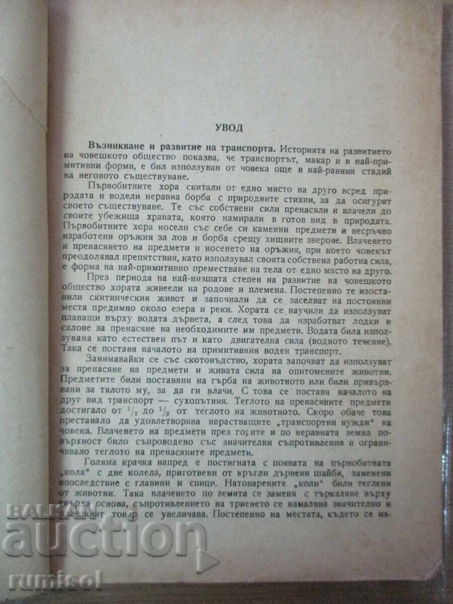 Auction Electric transport - G. P. Nikolchev Auction Electric transport - G. P. Nikolchev