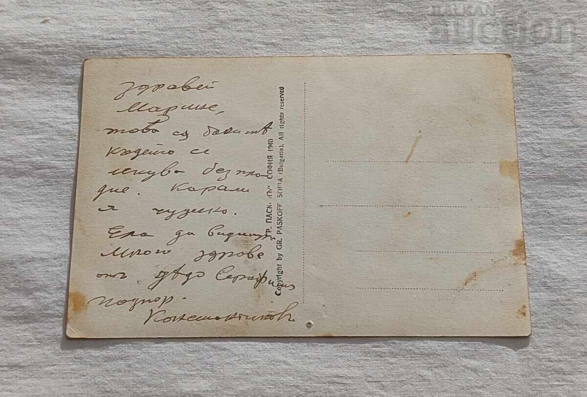 KYUSTENDIL BATH G.PASKOV P.K. 1940 with price 7.00 BGN | € 3.58 KYUSTENDIL BATH G.PASKOV P.K. 1940 with price 7.00 BGN | € 3.58