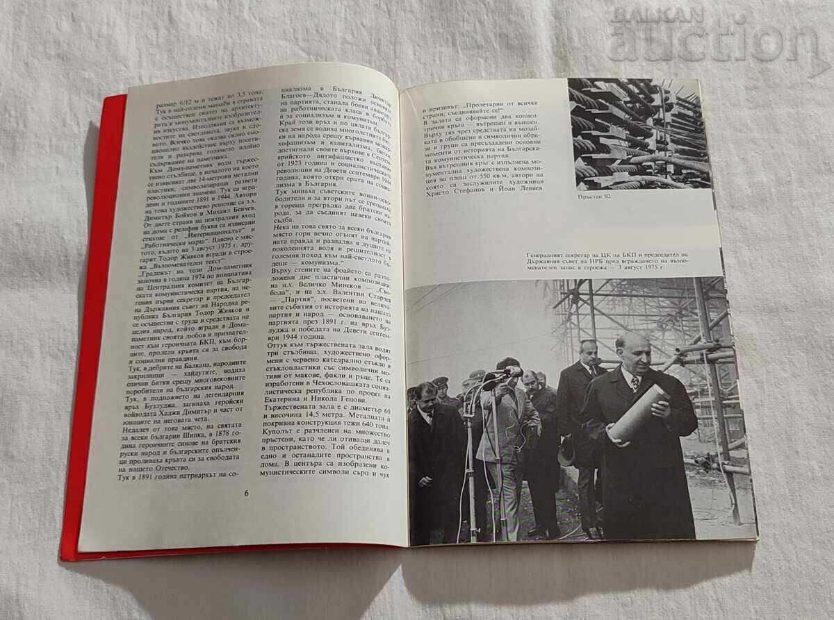 BUZLUDZHA PEAK MONUMENT HOUSE INFORMATION FOR VISITOR 1984 with price 30.00 BGN | € 15.34 BUZLUDZHA PEAK MONUMENT HOUSE INFORMATION FOR VISITOR 1984 with price 30.00 BGN | € 15.34
