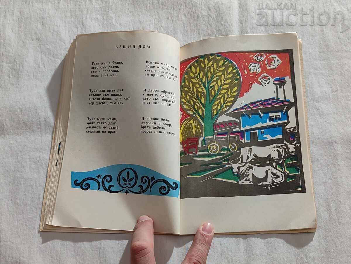 A WINDOW TO THE PAST UNCLE STOYAN /Ts.KALCHEV 1972 - 6 A WINDOW TO THE PAST UNCLE STOYAN /Ts.KALCHEV 1972 - 6